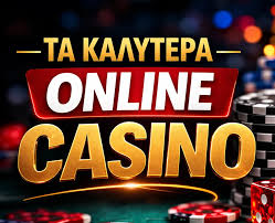 Τα Καλύτερα Online Casino της Χρόνιας